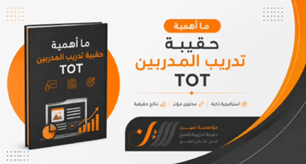 حقيبة تدريب المدربين TOT ، ماهي وما أهميتها ولماذا نشتريها.