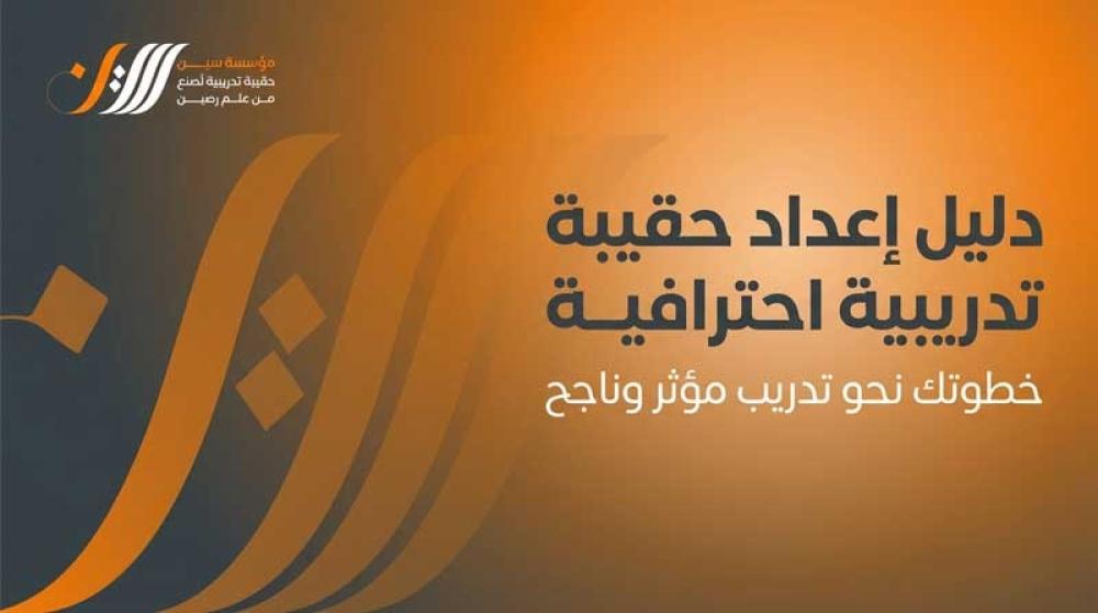 حقيبة تدريبية احترافية جاهزة - منصة سين