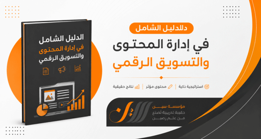 حقيبة تدريبية - حقيبة إدارة المحتوى والتسويق الرقمي | منصة سين للحقائب التدريبية