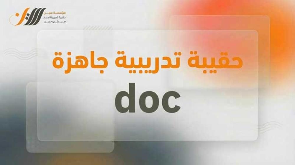 حقيبة تدريبية جاهزة doc