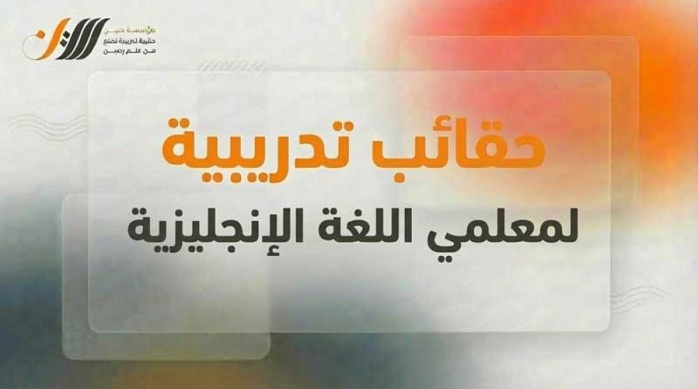 حقائب تدريبية لمعلمي اللغة الإنجليزية