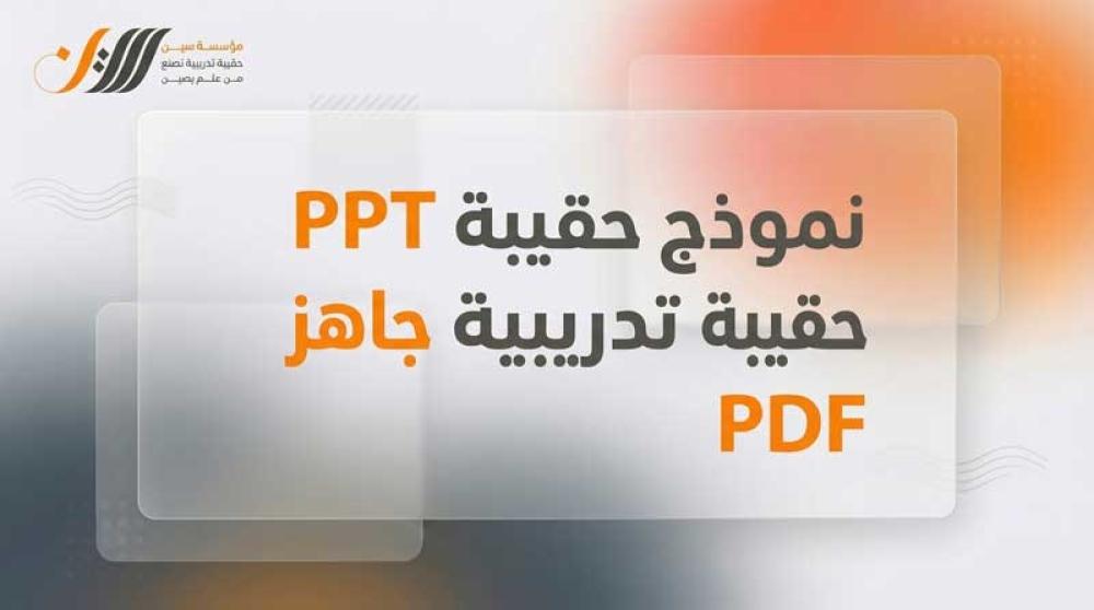 PPT نموذج حقيبة تدريبية جاهز PDF