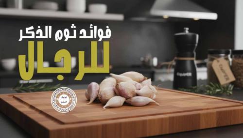 ثوم الذكر اليمني – سر القوة الطبيعية للرجال