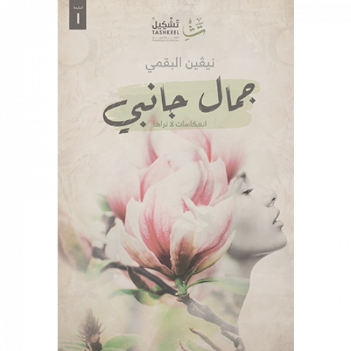 جمال جانبي