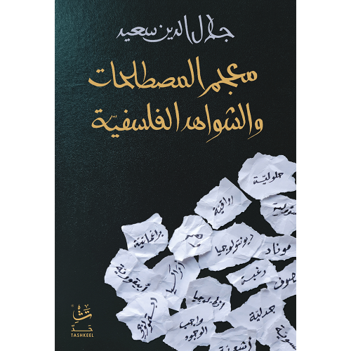 معجم المصطلحات والشواهد الفلسفية