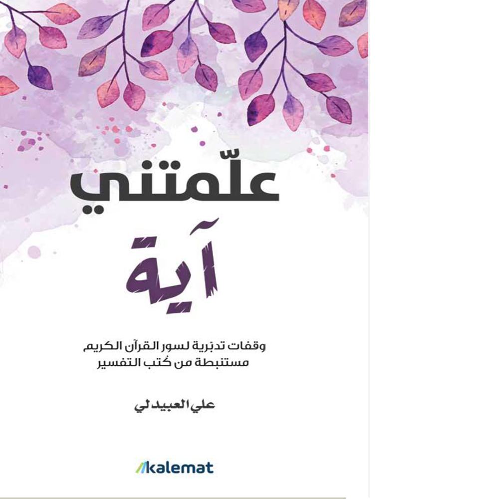 علمتني آية