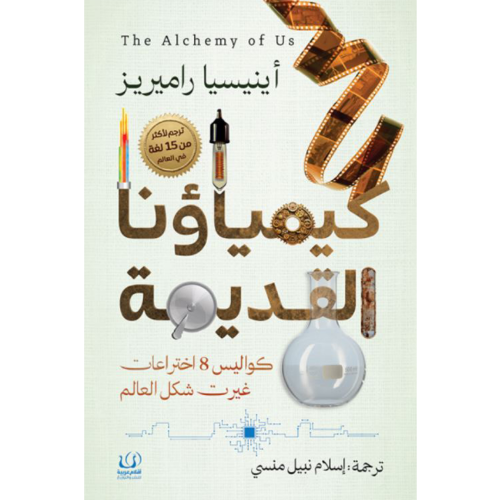 كيمياؤنا القديمة