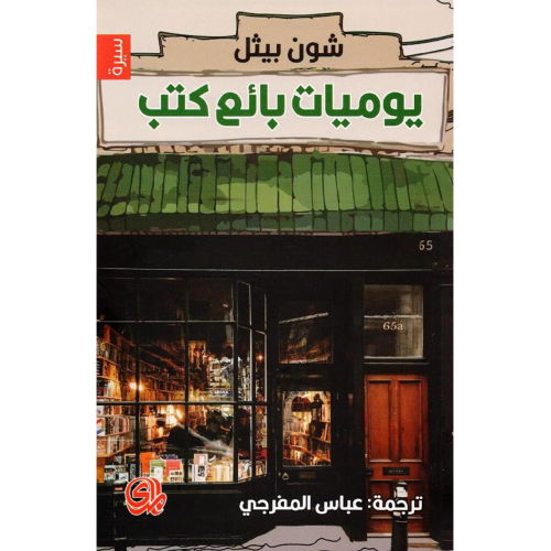 يوميات بائع الكتب