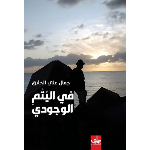 في اليتم الوجودي