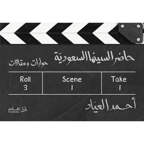 حاضر السينما السعودية