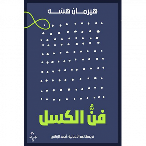 فن الكسل