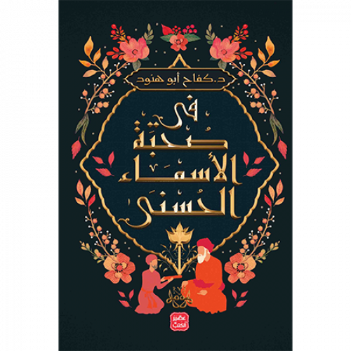 في صحبة الأسماء الحسنى