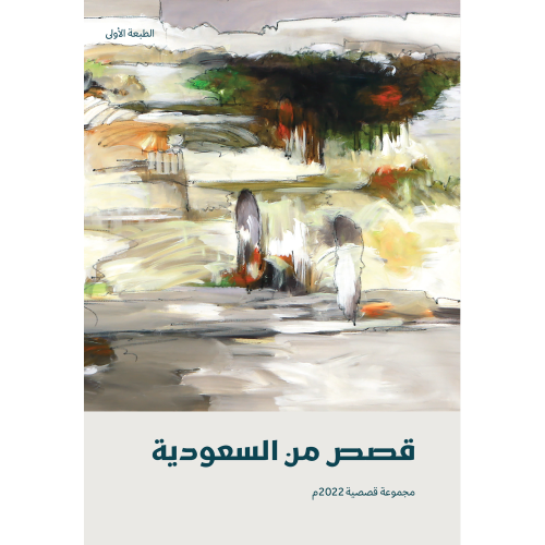 قصص من السعودية 2022