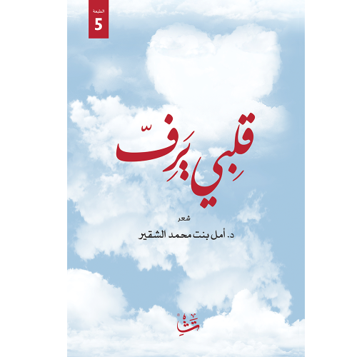 قلبي يرف