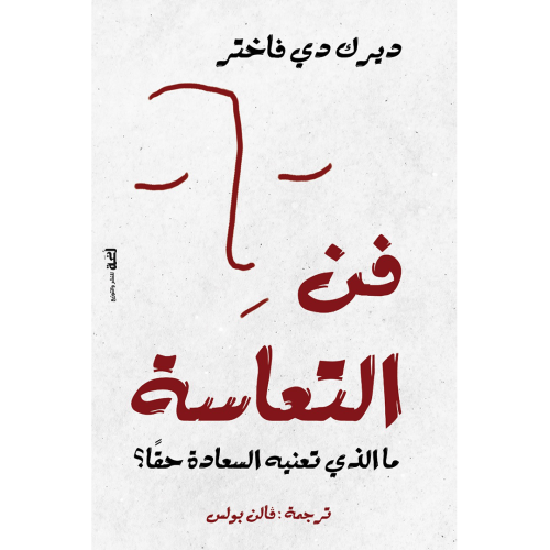 فن التعاسة.. ما الذي تعنيه السعادة حقًا؟