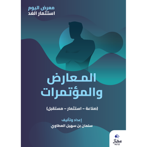 المعارض والمؤتمرات (صناعة - استثمار - مستقبل)