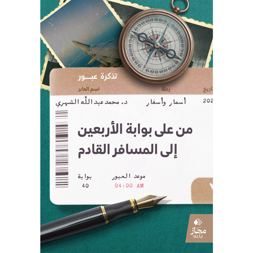 من على بوابة الأربعين إلى المسافر القادم