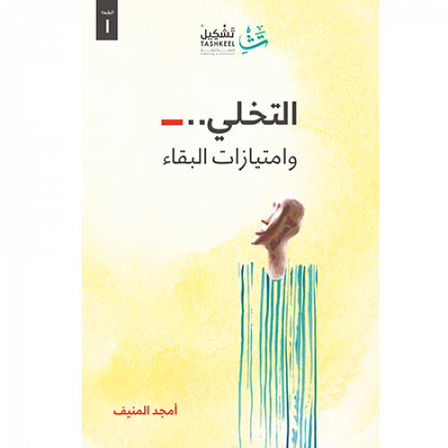التخلي وامتيازات البقاء