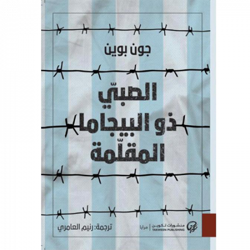 الصبي ذو البيجاما المقلمة