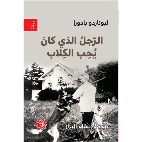 الرجل الذي كان يحب الكلاب