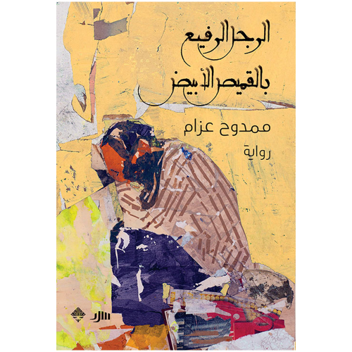 الرجل الرفيع بالقميص الأبيض