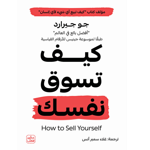 كيف تسوق نفسك