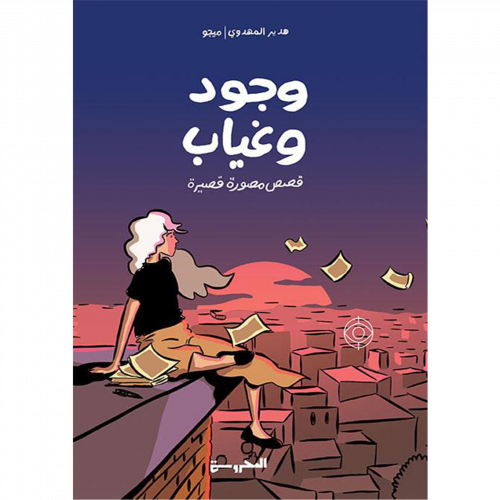 وجود وغيوب