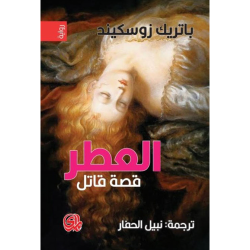 العطر قصة قاتل