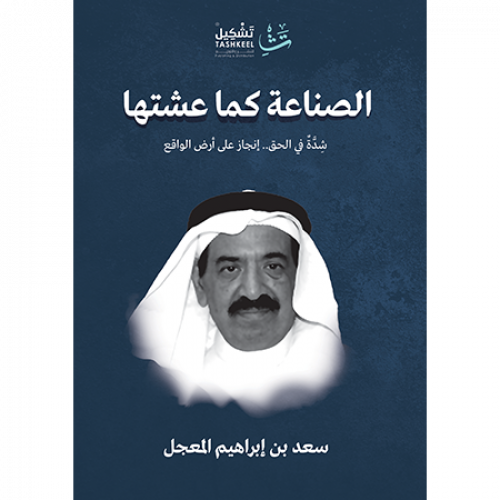 الصناعة كما عشتها