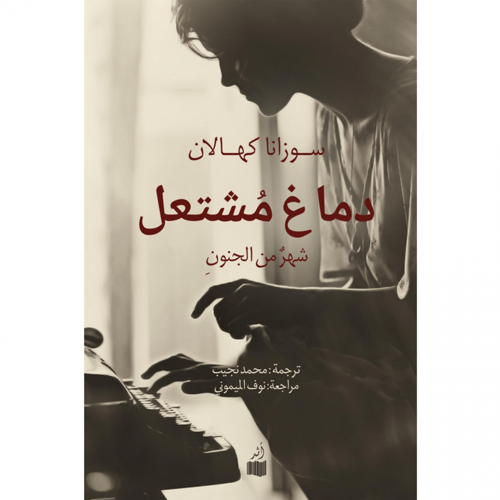 دماغ مشتعل