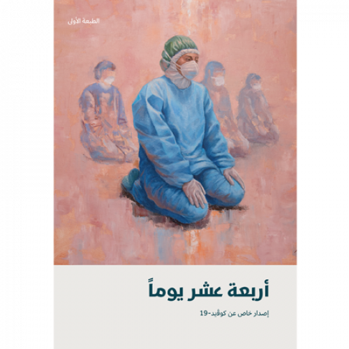 أربعة عشر يومًا