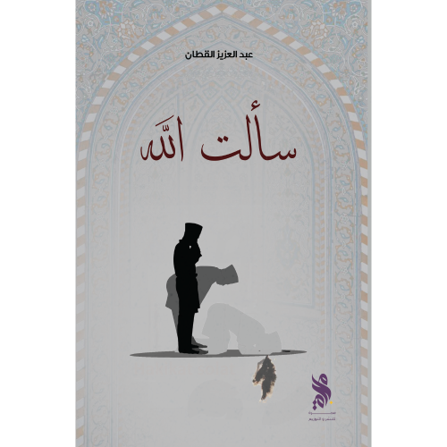 سألت الله
