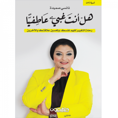 هل أنت غبي عاطفيًا