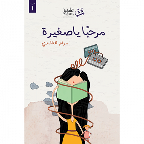 مرحبا يا صغيرة