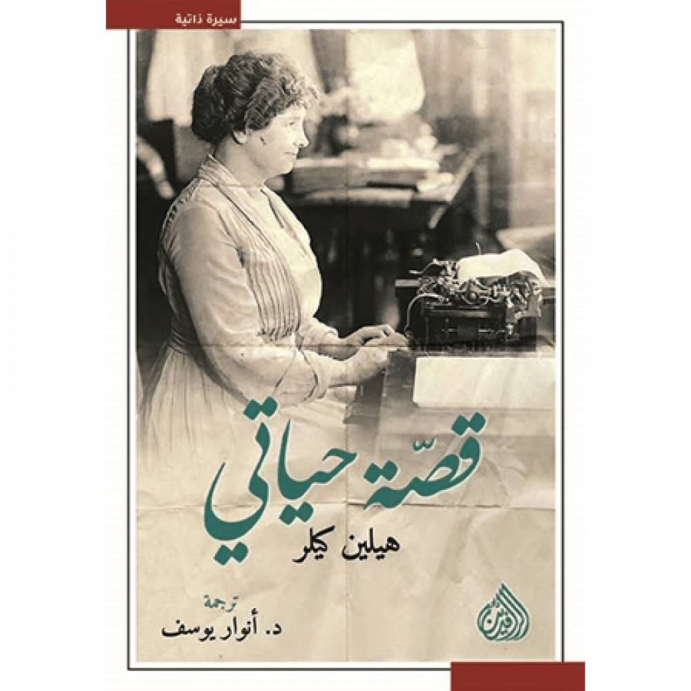 قصة حياتي