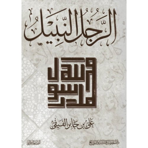 الرجل النبيل