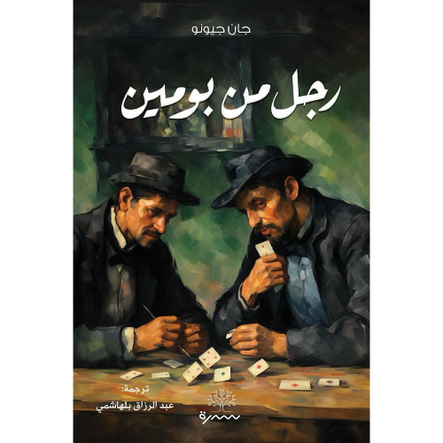 رجل من بومين