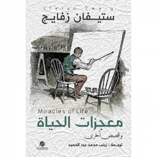 معجزات الحياة وقصص أخرى