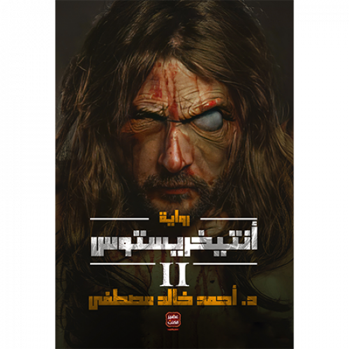 أنتيخريستوس 02