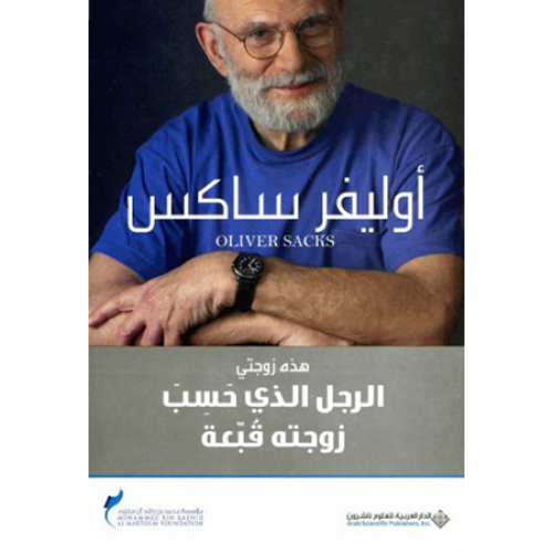 الرجل الذي حسب زوجته قبعة