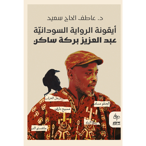 أيقونة الرواية السودانية