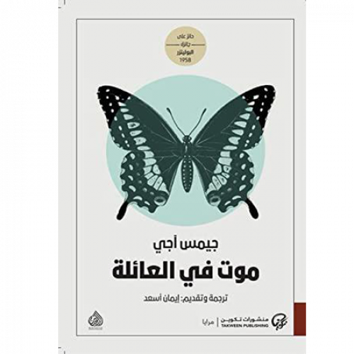 موت في العائلة