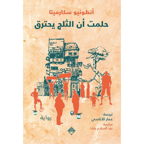 حلمت أن الثلج يحترق