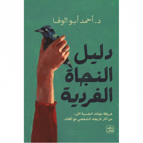 دليل النجاة الفردية
