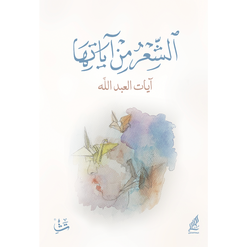 الشعر من آياتها