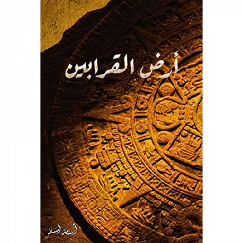 أرض القرابين