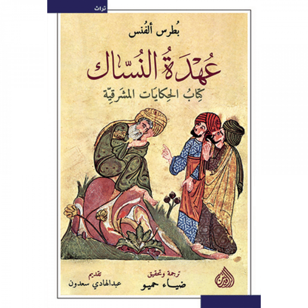 عهدة النساك