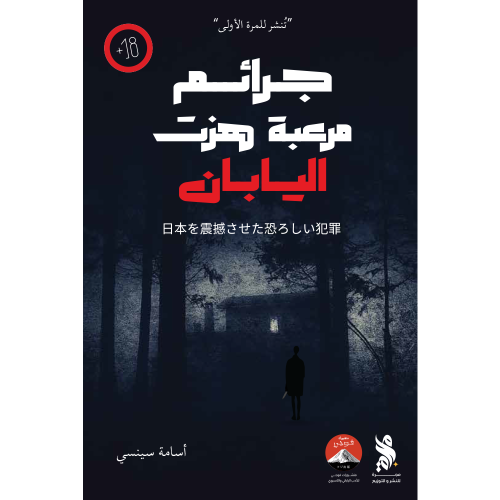 جرائم مرعبة هزت اليابان