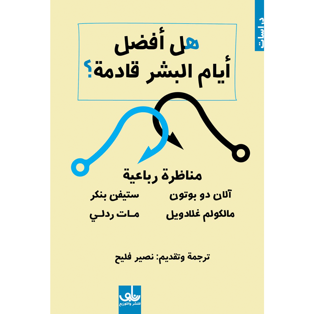 هل أفضل أيام البشر قادمة ؟