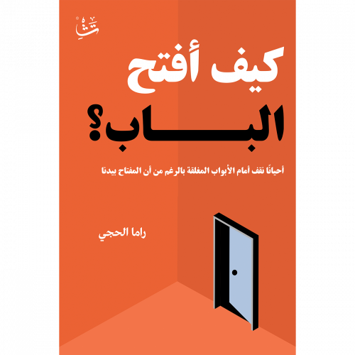 كيف أفتح الباب